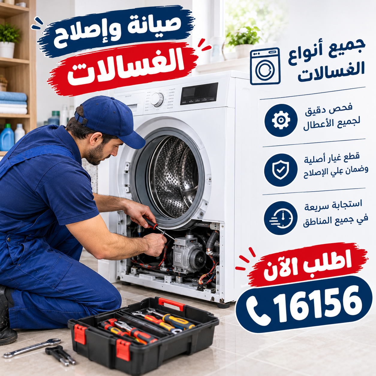 صيانة وإصلاح الغسالات جميع الأنواع - أريستون وايت ويل LG